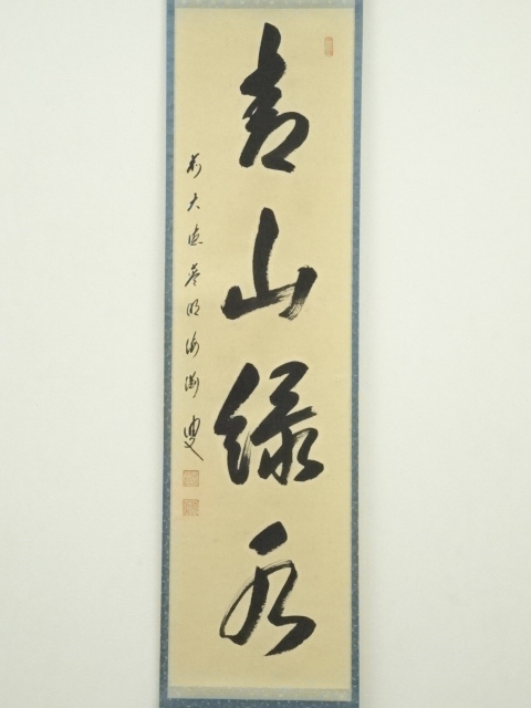 道具 ] - 道具 前大徳 矢野海渕筆 「青山緑水」一行書 肉筆紙本掛軸
